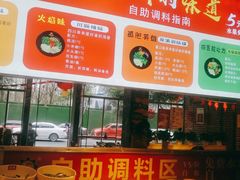 自助调料区-钢管厂五区小郡肝火锅串串香(总店)