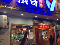 -威哥的菜·地道长沙菜(雨花亭店)