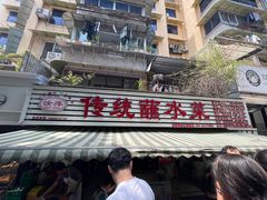 -汝萍传统蘸水菜(春华路总店)