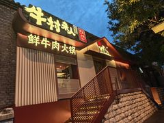-牛村来人潮汕牛肉火锅(西单店)
