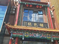 门面-张包铺(关东古巷店)