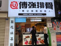 门面-傅强排骨(成都总店)
