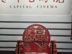 -首都电影院(金融街店 杜比全景声)