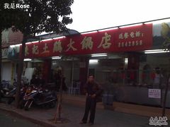 -潮陈记土鸡火锅(东厦北路店)
