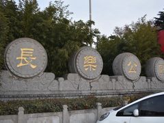 -西安市长乐公园