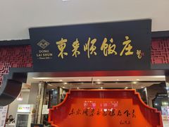 门面-东来顺饭庄(五道口店)