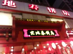 iphone_upload_pic-大地春饼店(黄河路店)