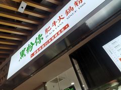 门面-黑粉你肥牛火锅粉(泛悦汇KA店)