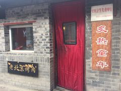 门面-炙热童年·老北京炙子烤肉(南锣鼓巷店)