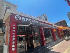 门面-鑫旺旺汤包(总店)
