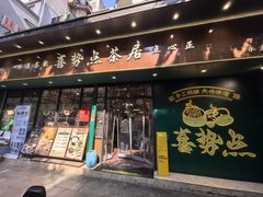 -喜势点·糖沙翁手工茶点·本地人茶居(永庆坊店)