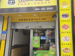 -斯利美(禾祥西路店)