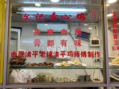 -文记壹心鸡(宝华路店)