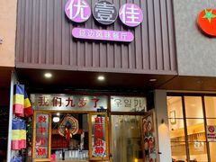 -优壹佳·延边朝鲜族料理(中山北路店)