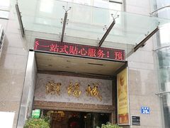 门面-潮福城大酒楼·潮粤菜·港式点心(阳光城店)
