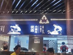 门面-牛人日志·鲜牛肉骨汤火锅(万科里瑧店)