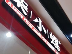 -小螺·螺蛳粉(花城汇南区店)