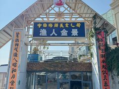 -渔人金景(湛江·渔人码头店)