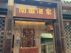 门面-南园酒家(前进路店)