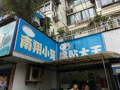 门面-锅贴大王南翔小笼(临沂二村店)