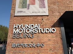 -现代汽车文化中心 Hyundai Motorstudio Beijing