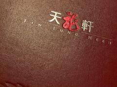 -天龙轩(香港丽思卡尔顿酒店)