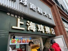 -上海鸡柳店(中街盛京大家庭店)