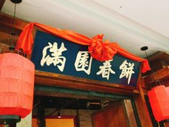 -满园烤鸭·春饼(太原街万达店)