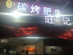 门面-旺记碳烤肥牛(总店)