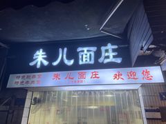 -朱儿面庄(洋河三路店)