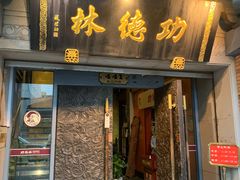 -功德林(南京西路店)