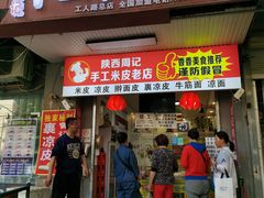 门面-陕西周记·手工米皮老店(工人路店)