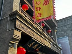 -天兴居(鲜鱼口街店)