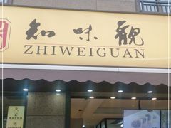 门面-知味观(湖滨店)