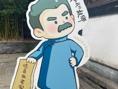 -绍兴鲁迅故里·沈园景区