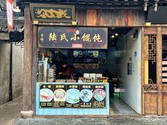 -胥塘陆氏小馄饨