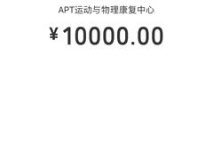 -APT运动康复中心(徐汇万科店)