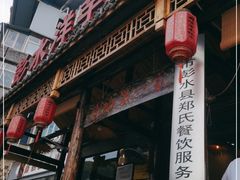 -郑件洋芋饭庄