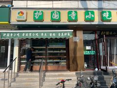 -聚德华天护国寺小吃(甜水园店)