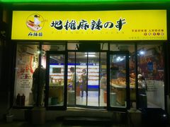 -麻辣撸·地摊麻辣の串(鲁谷店)