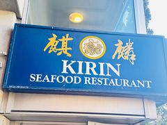 -麒麟海鲜酒家(Richmond)