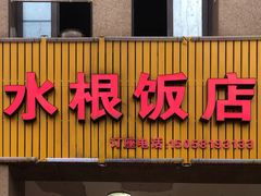 -水根饭店