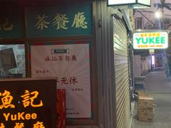 门面-渔记茶餐厅(渔村店)