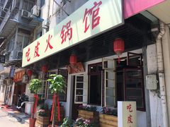 门面-吃皮火锅馆(苏宁店)