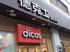 门面-德克士(北大街店)