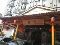 -善水温泉·汗蒸·SPA·生活会馆(桑田路店)