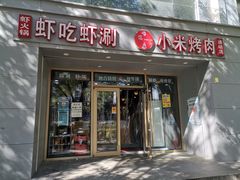 门面-小米烤肉·和牛原切-创意韩料(东关店)