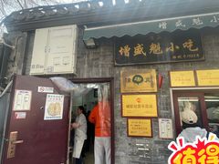 -增盛魁小吃店