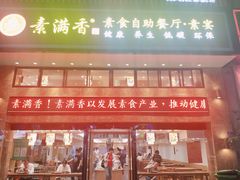 门面-素满香·全民食养自助(建邺万达店)