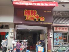 门面-细妹五香牛杂(步行街店)